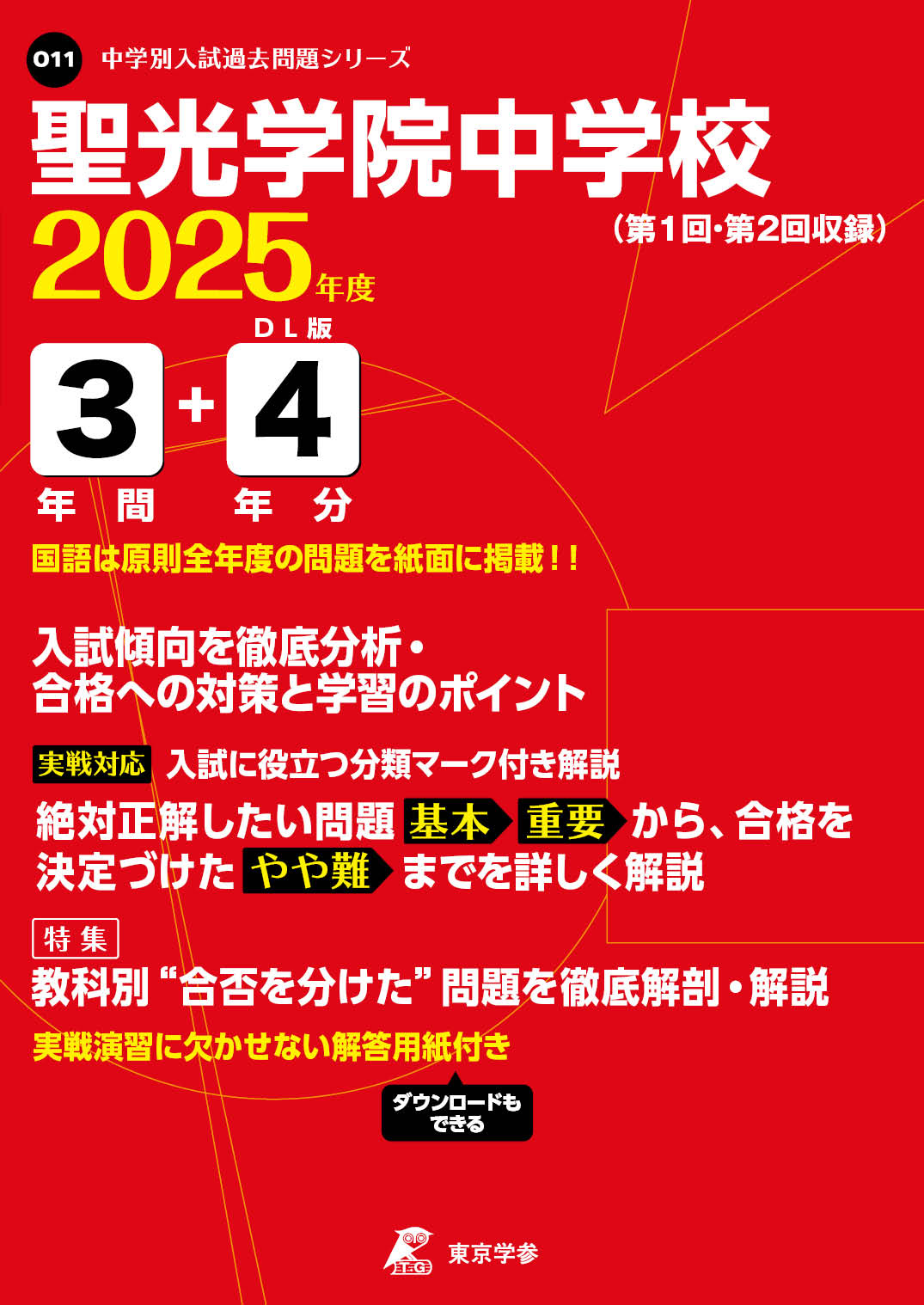 聖光学院中学校(神奈川県) 2025年度版 - 中学入試・高校入試過去問題集
