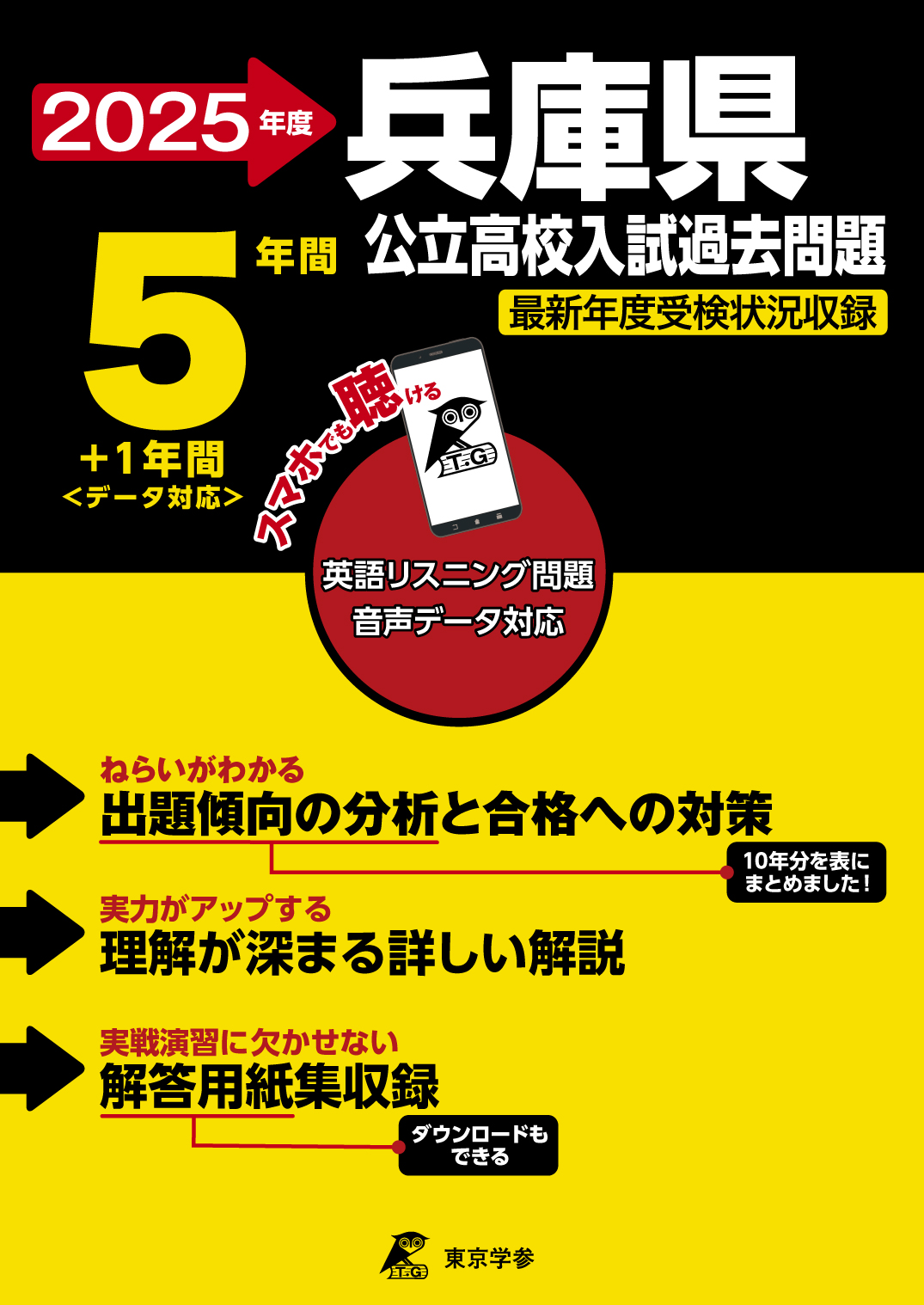 兵庫県公立高校 2025年度版 - 中学入試・高校入試過去問題集、受験用