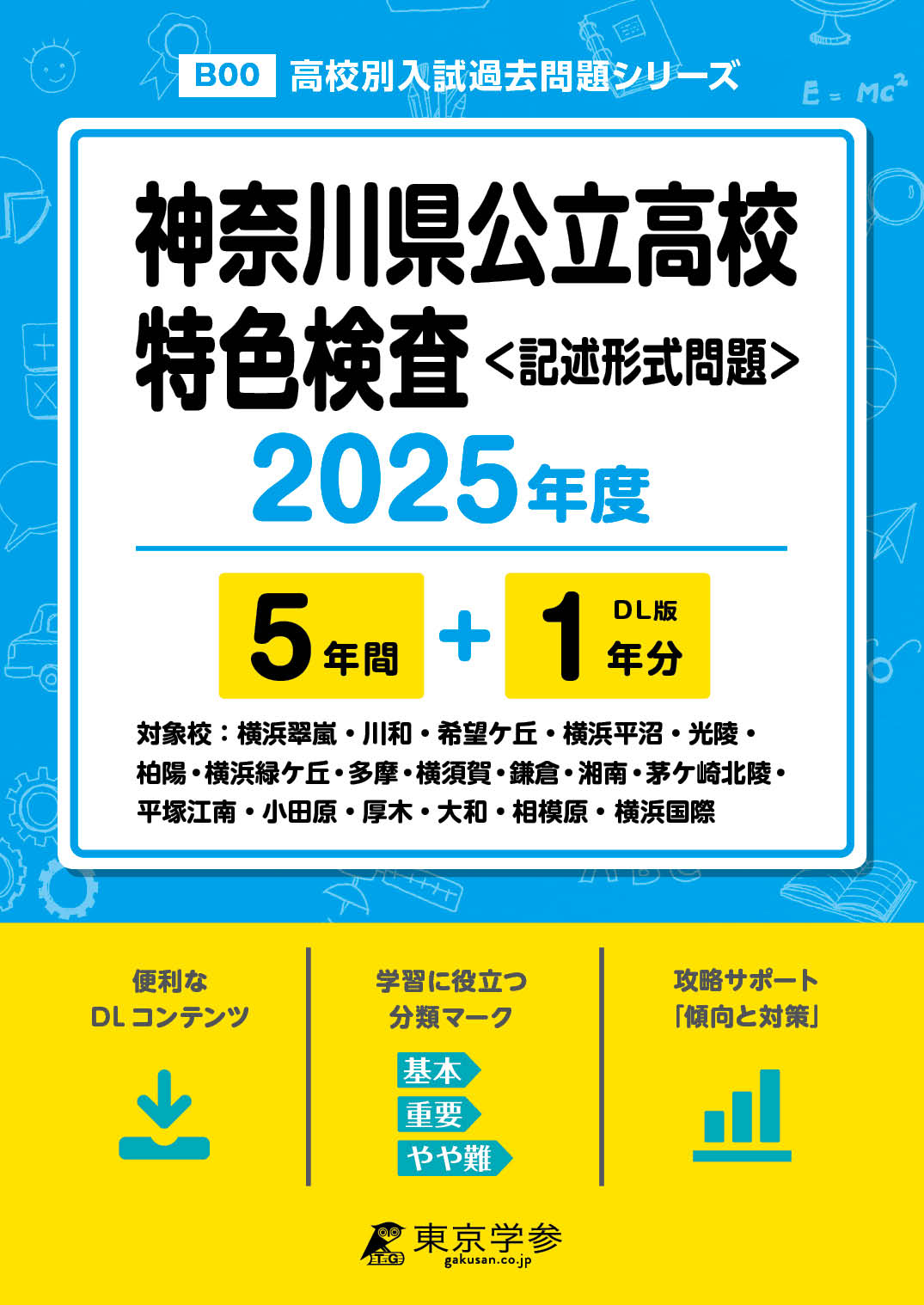神奈川県公立高校特色検査 2025年度版 - 中学入試・高校入試過去問題集