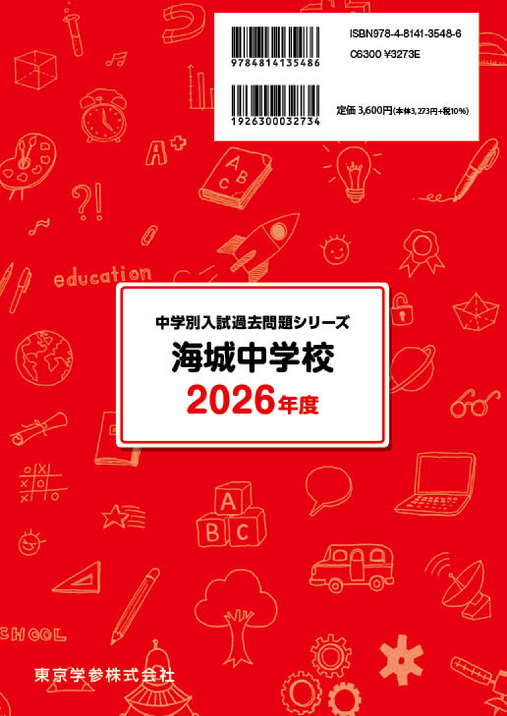 海城中学校(東京都) 2026年度版 - 中学入試・高校入試過去問題集、受験