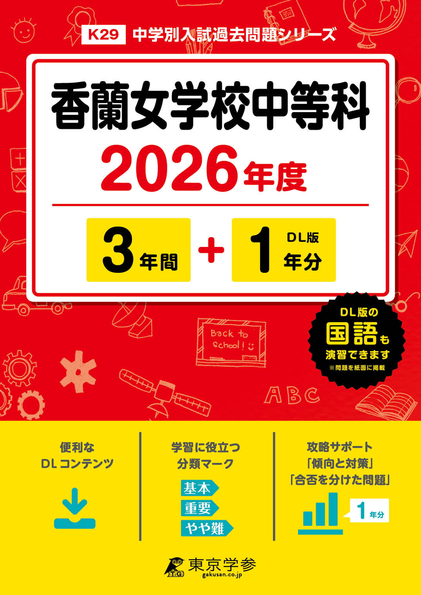 香蘭女学校中等科(東京都) 2026年度版 - 中学入試・高校入試過去問題集