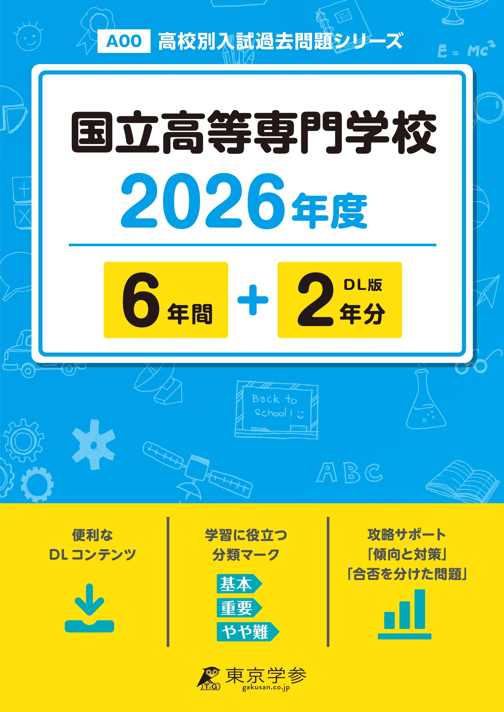 高専の過去問題集 - 中学入試・高校入試過去問題集、受験用問題集の
