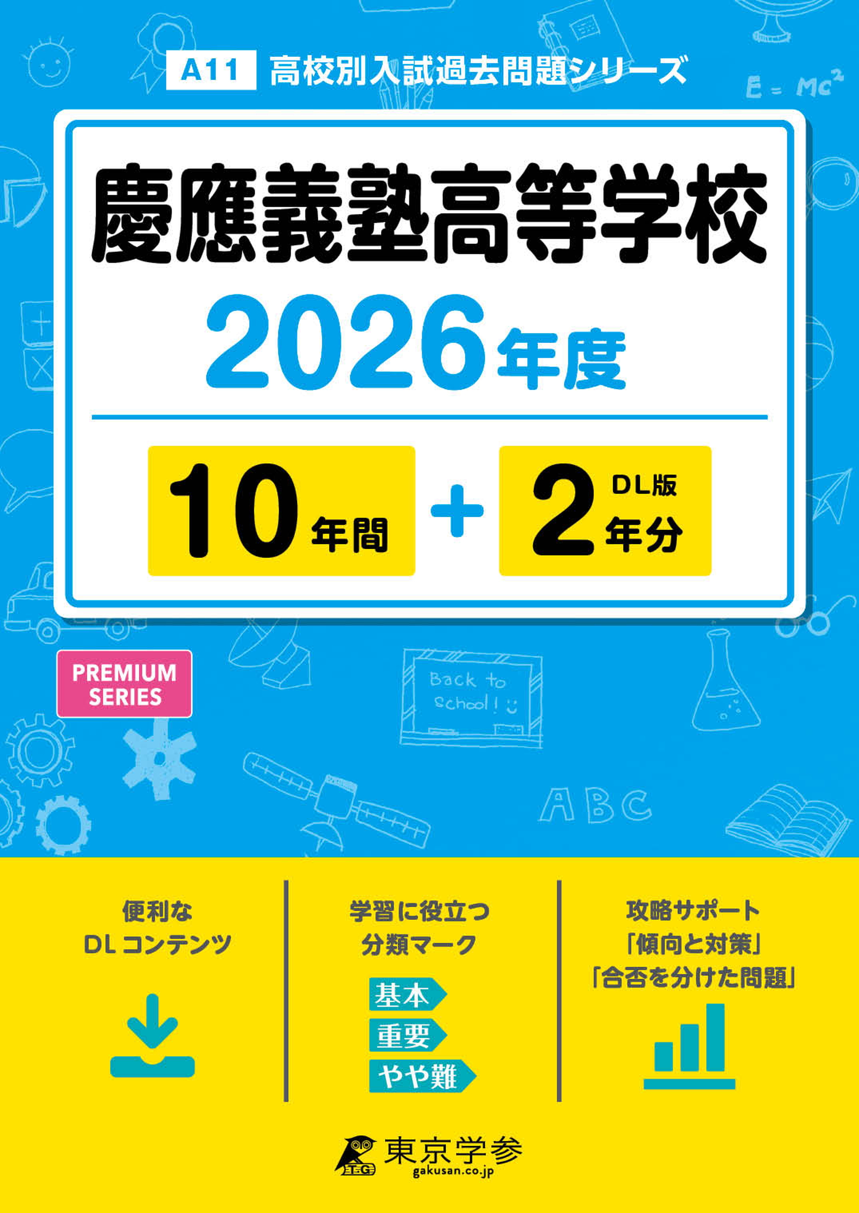 慶應義塾高等学校 2026年度版 - 中学入試・高校入試過去問題集、受験用
