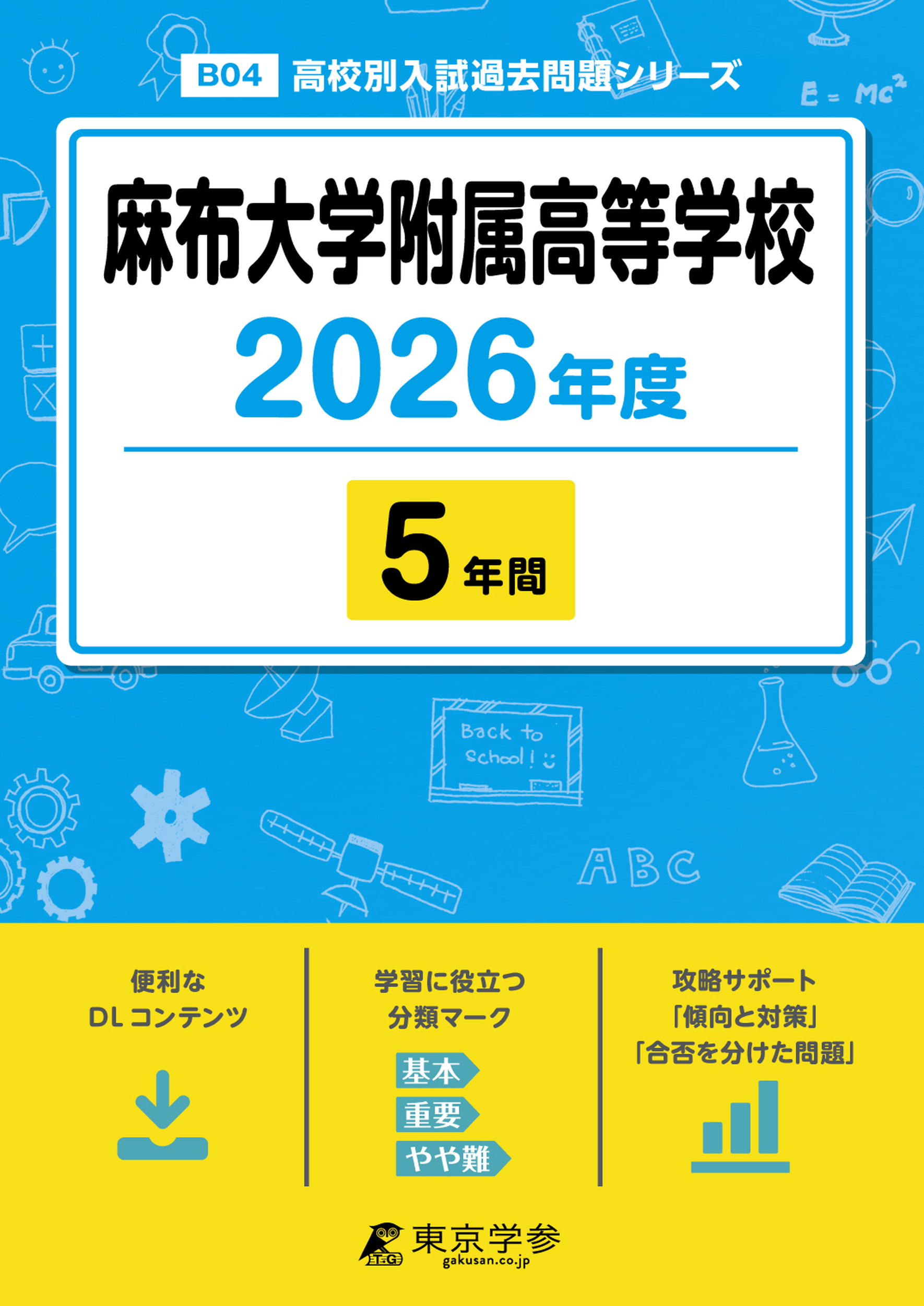 麻布大学附属高等学校 2026年度版 - 中学入試・高校入試過去問題集