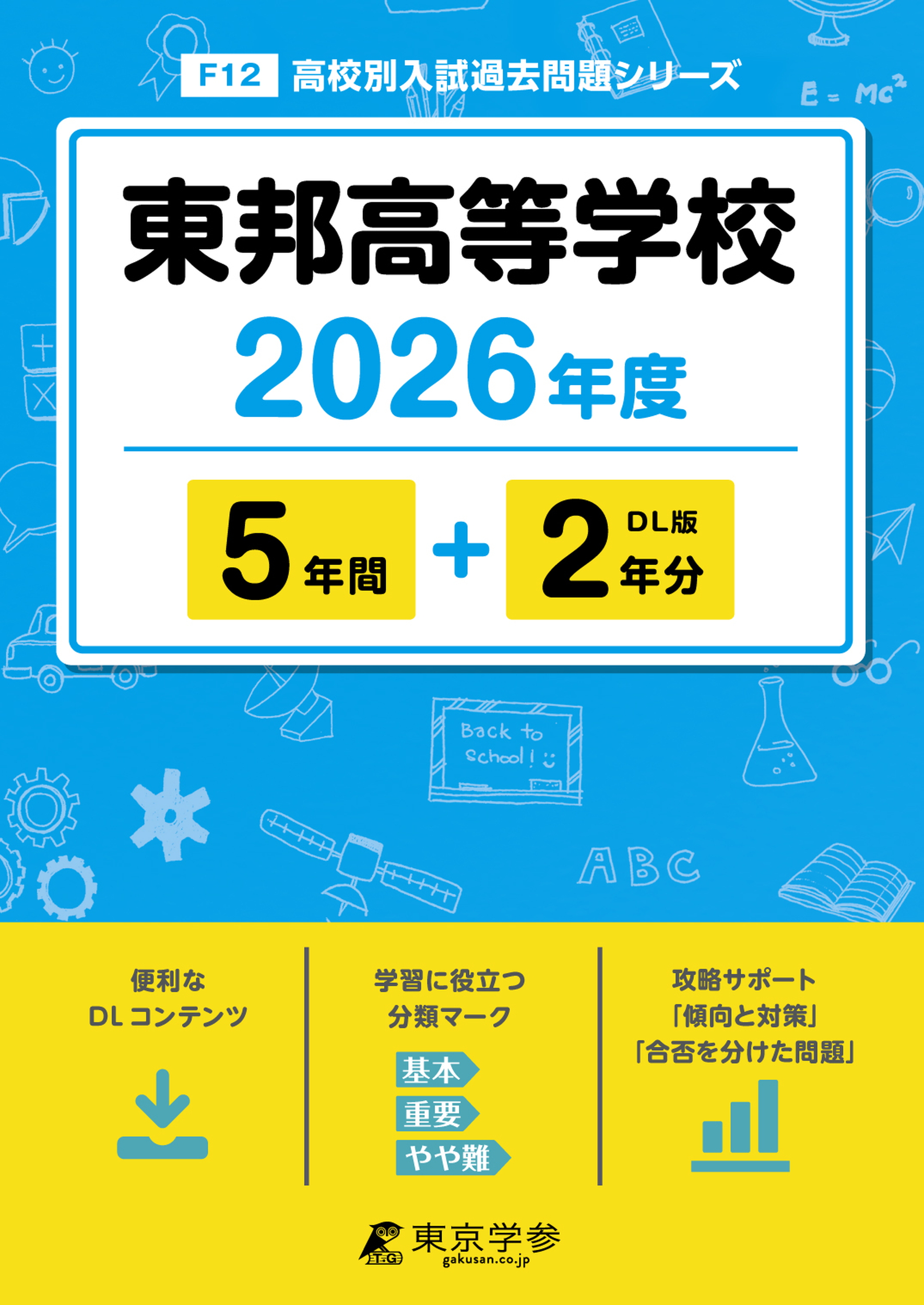 東邦高等学校 2026年度版 - 中学入試・高校入試過去問題集、受験用問題