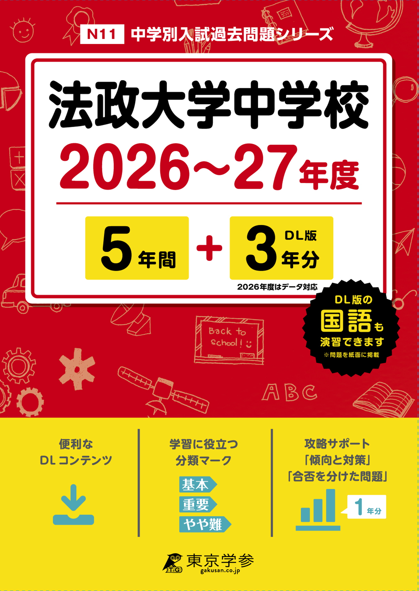 法政大学中学校(東京都) 2026～27年度版 - 中学入試・高校入試過去問題