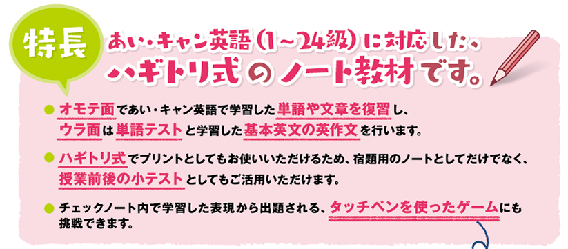 あい・キャン英語チェックノート｜塾用低学年向け英語教材｜あい