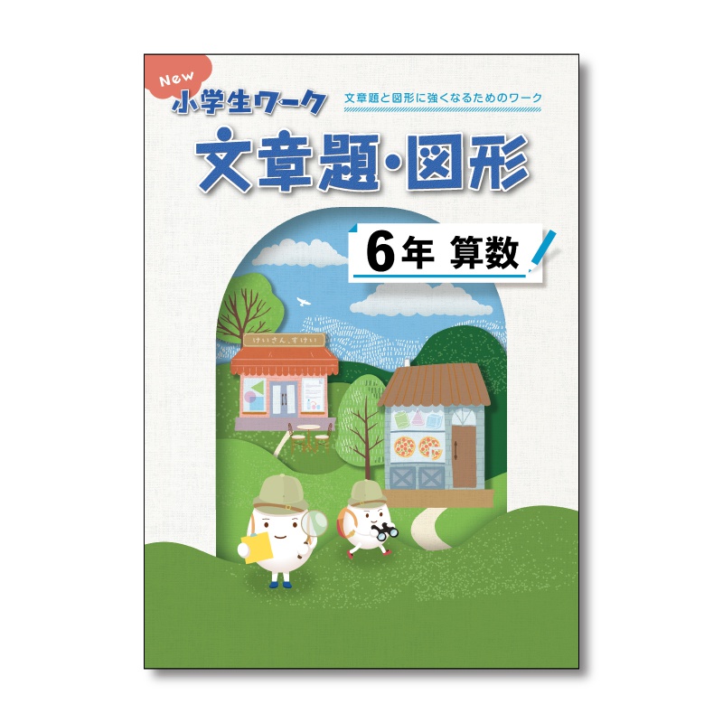New 小学生ワーク算数 文章題・図形 | テキスト教材 | 株式会社学書