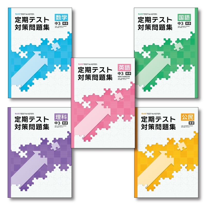 定期テスト対策問題集 | テキスト教材 | 株式会社学書