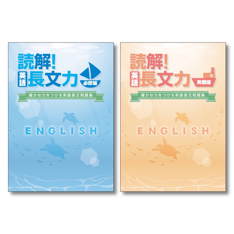 読解！英語長文力 | テキスト教材 | 株式会社学書