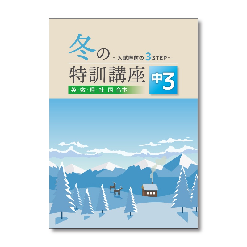 冬の特訓講座 | テキスト教材 | 株式会社学書