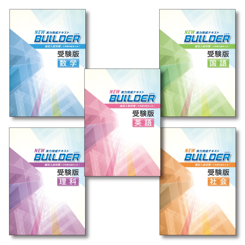 BUILDER 受験版 | テキスト教材 | 株式会社学書