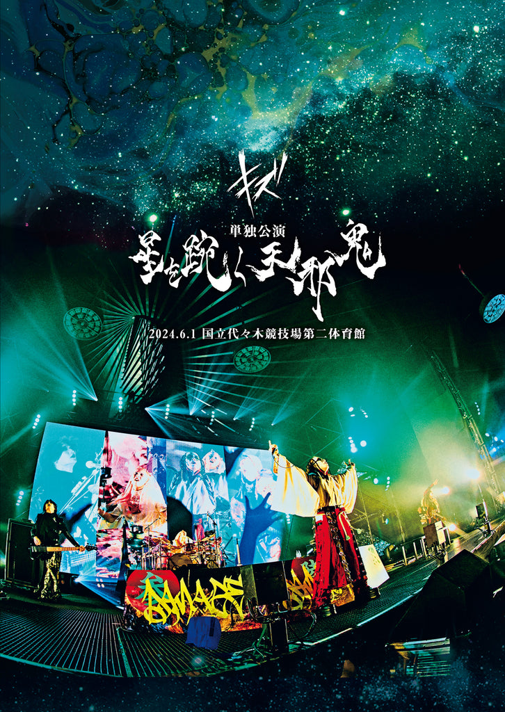 LIVE DVD『キズ 単独公演「星を踠く天邪鬼」2024.6.1 国立代々木競技場