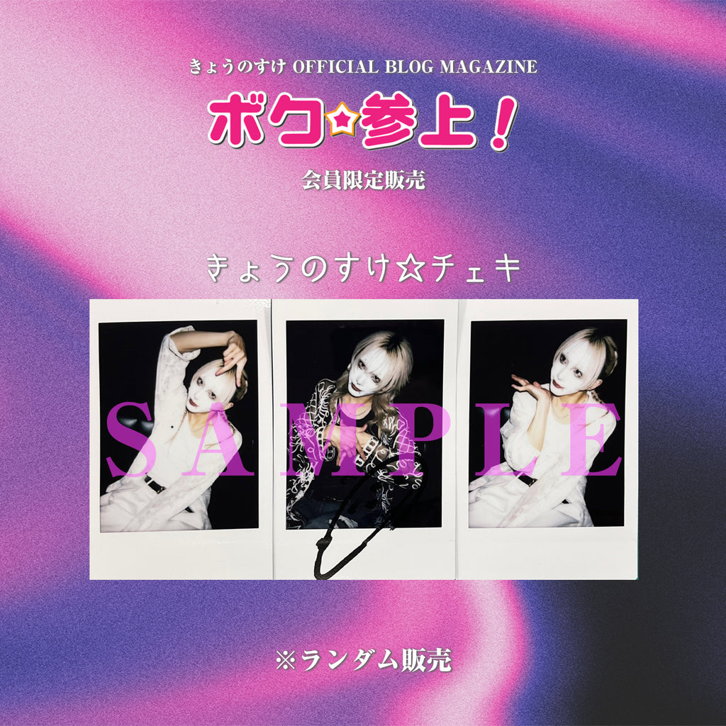 きょうのすけチェキ | GALAXY BROAD SHOP