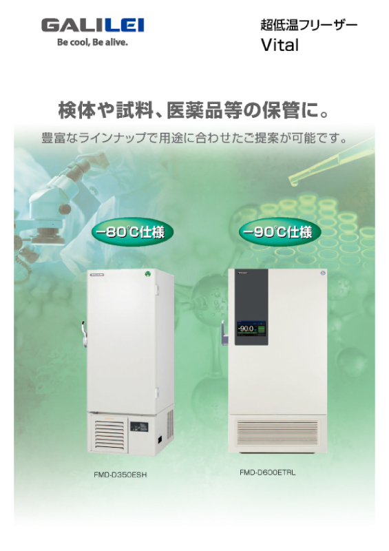 超低温フリーザー - 製品情報 - フクシマガリレイ株式会社