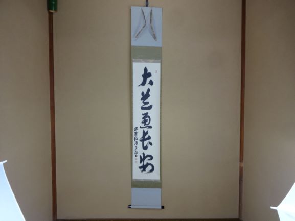 茶道具・茶掛・掛軸・禅語・大道通長安・紫野・大徳寺・徳禅寺・橘