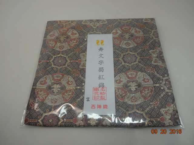 茶道具 西陣織 名物裂織元印 古袱紗 古帛紗 名物裂 寿文字蜀紅錦