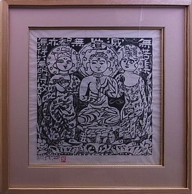 棟方志功 釈迦の柵 | 有限会社 ギャラリー瑞鳳