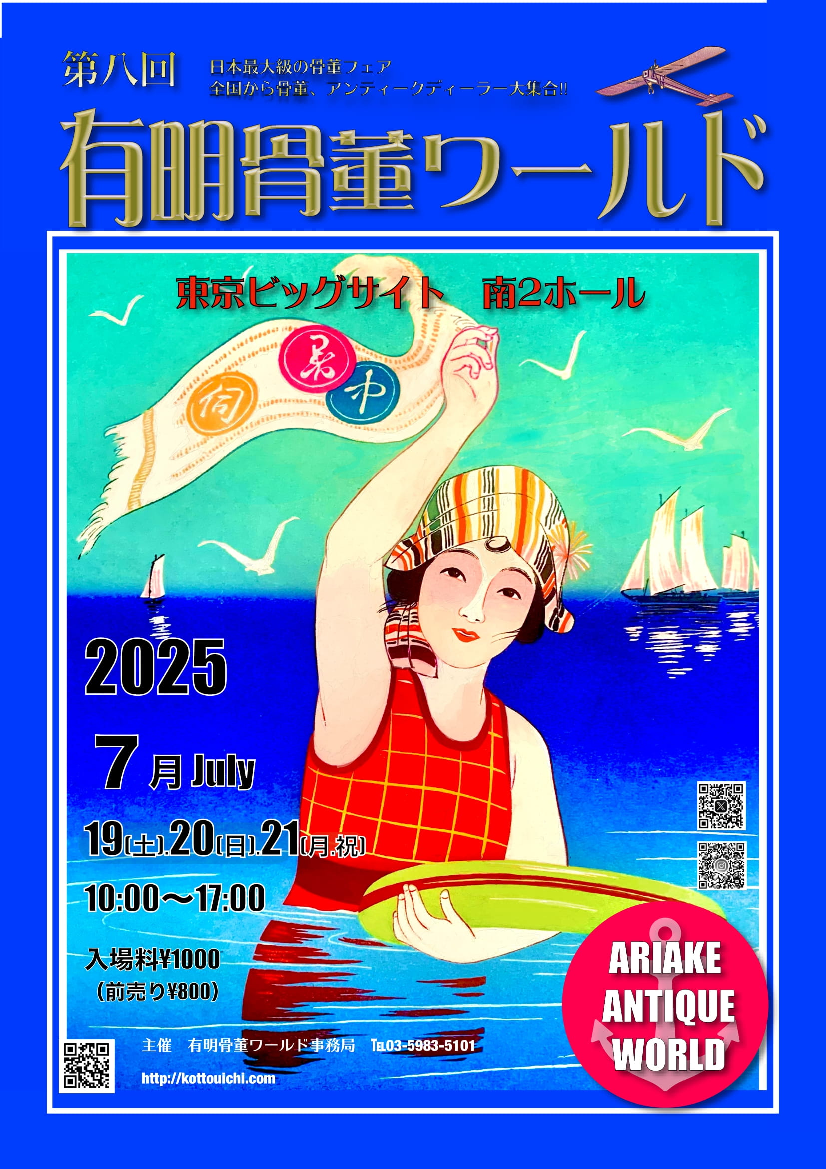 2025年7月19日～【第八回有明骨董ワールド】に出店します | 明治工芸