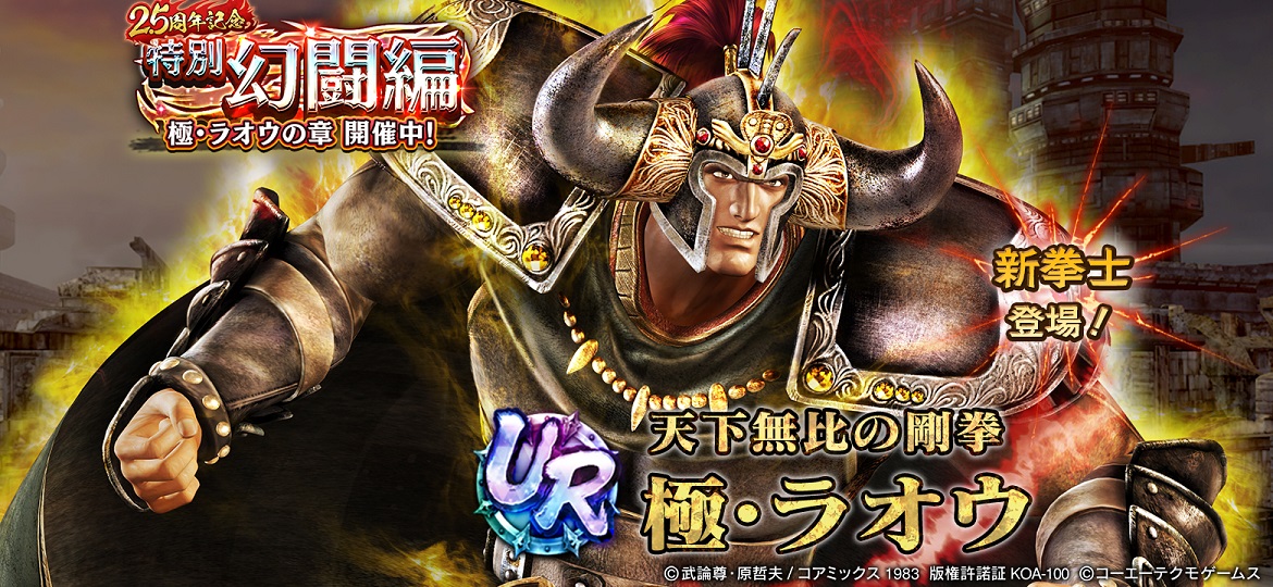 真・北斗無双』2.5周年記念！ 新タイプ「暴(ぼう)」のUR拳士「極