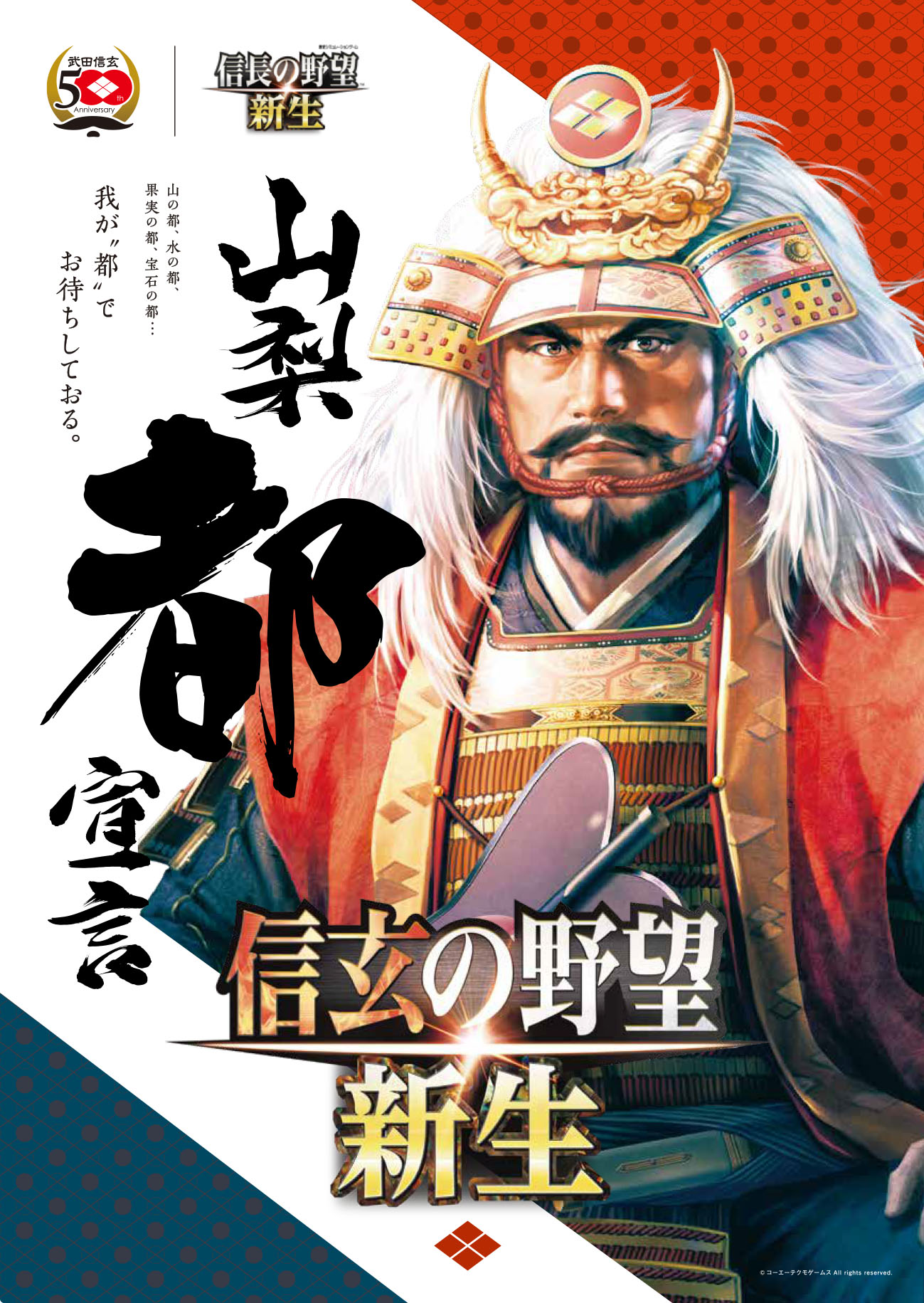 信玄公生誕500年」とのコラボレーション決定！ | NEWS | コーエー
