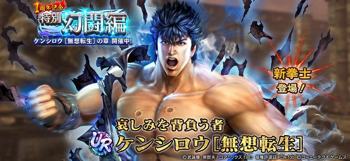 UR拳士「ケンシロウ［無想転生］」登場！ | NEWS | コーエーテクモゲームス