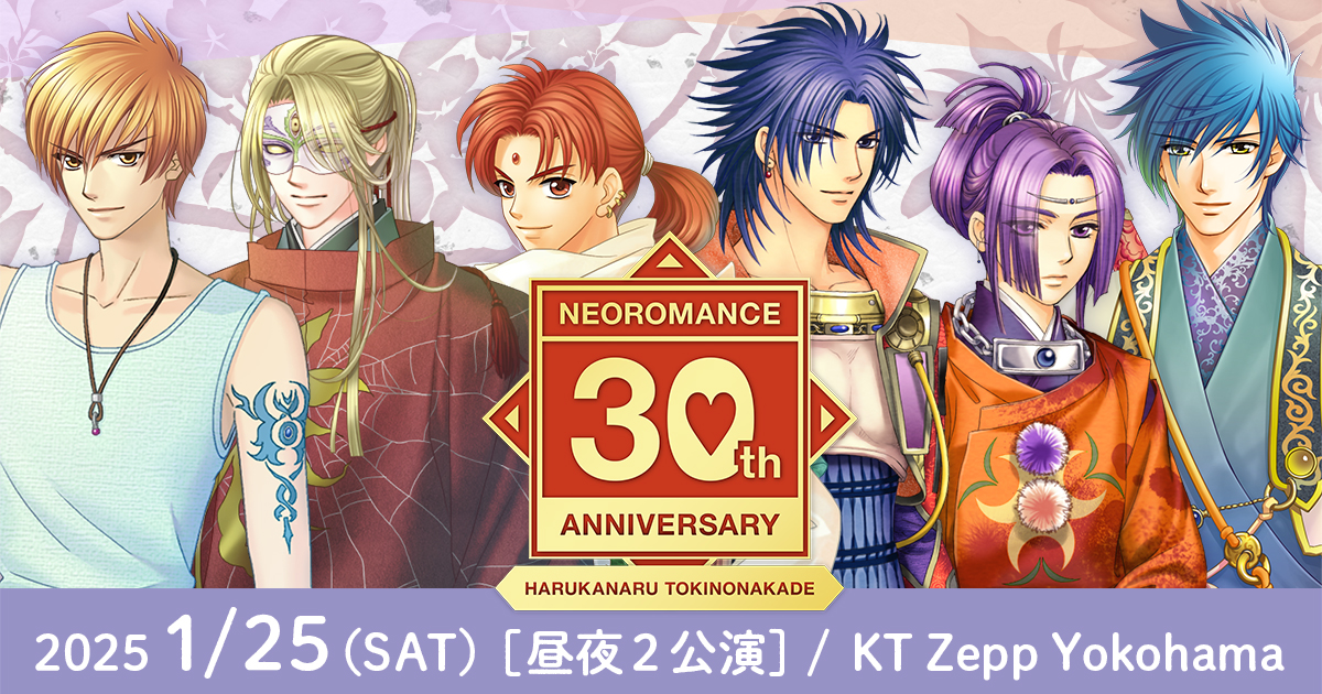 2025.1.25 | ネオロマンス30th Anniversary ～遙かなる時空の中で～
