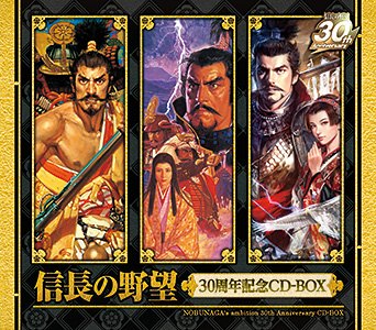 信長の野望」 30周年記念CD-BOX