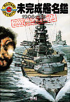 未完成艦名鑑