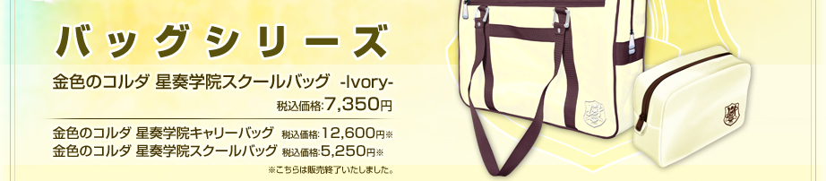 GAMECITY [オンラインショッピング] バッグシリーズ 金色のコルダ