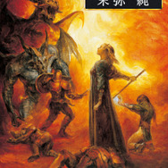ウィザードリィ画集 末弥純」2025年10月31日発売決定。2006年発売の