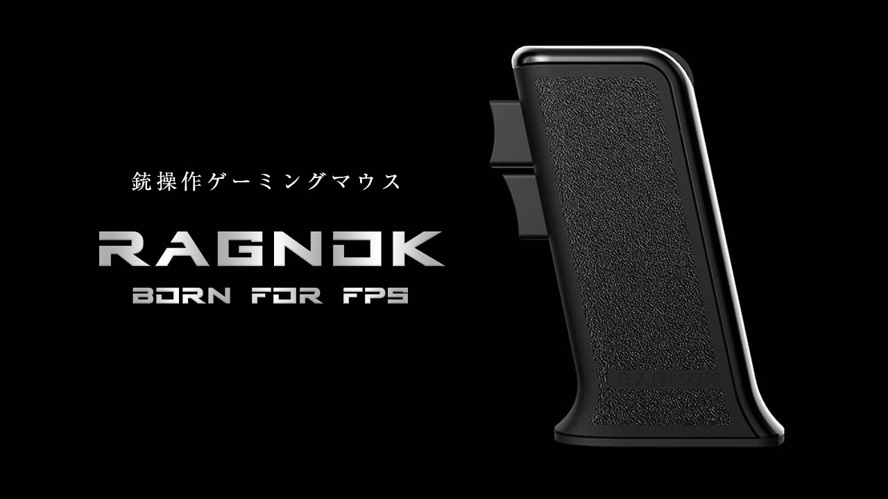 FPSに最適！？ガングリップ型ゲーミングマウス「Ragnok」発売開始ー