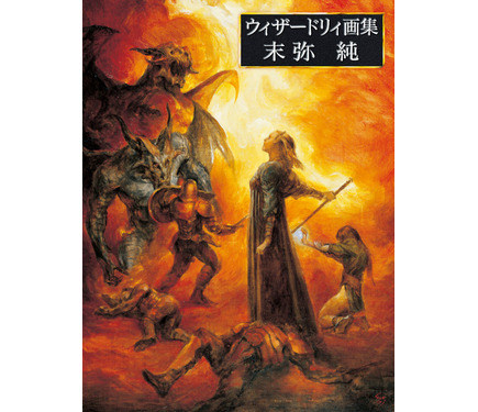 ウィザードリィ画集 末弥純」2025年10月31日発売決定。2006年発売の