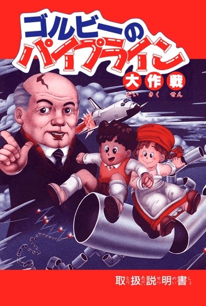 ゴルビー入りの完全版ついに登場！4月11日からプロジェクトEGGで