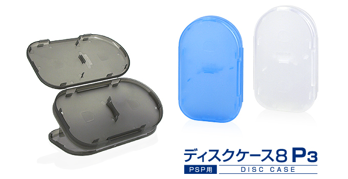GAMETECH - 株式会社ゲームテック ： PSP用ディスクケース8P3