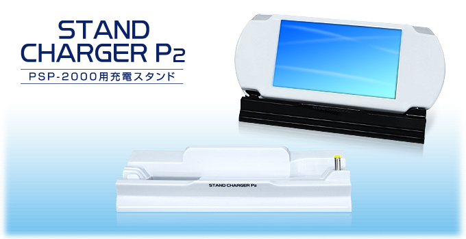 GAMETECH - 株式会社ゲームテック ： PSP用スタンドチャージャーP2