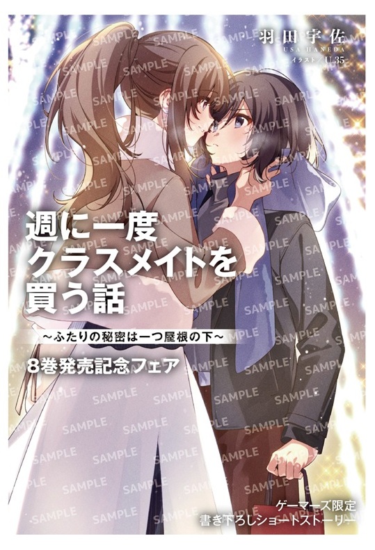 週に一度クラスメイトを買う話」8巻発売記念既刊フェア | ゲーマーズ