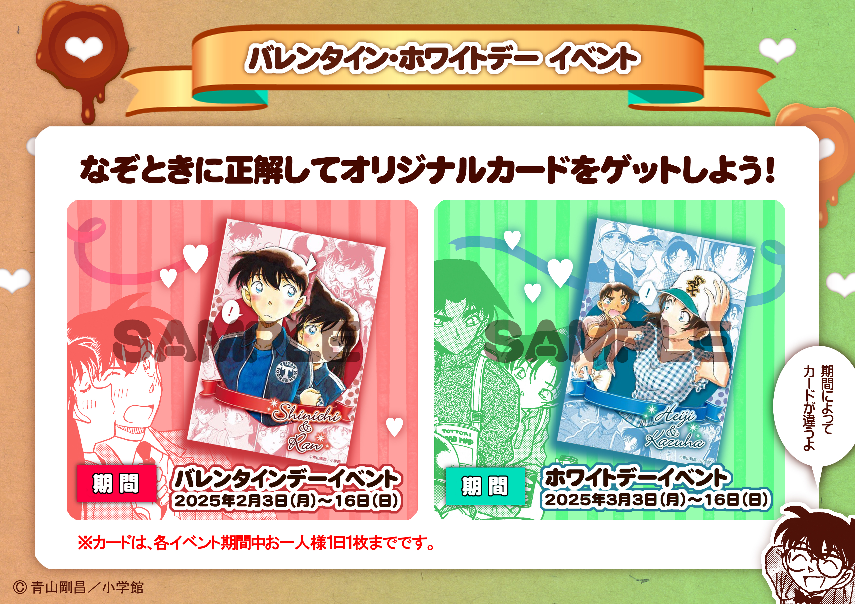 終了】バレンタイン・ホワイトデーイベント2025|青山剛昌ふるさと館