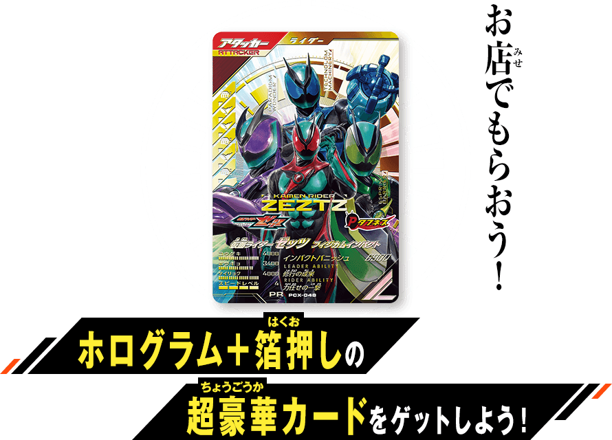 仮面ライダーゼッツ フィジカムインパクト スペシャルカードプレゼント