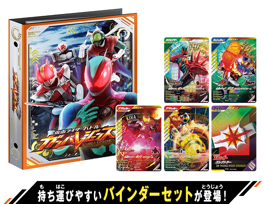 仮面ライダーバトル ガンバレジェンズ スペシャルデッキ&バインダー