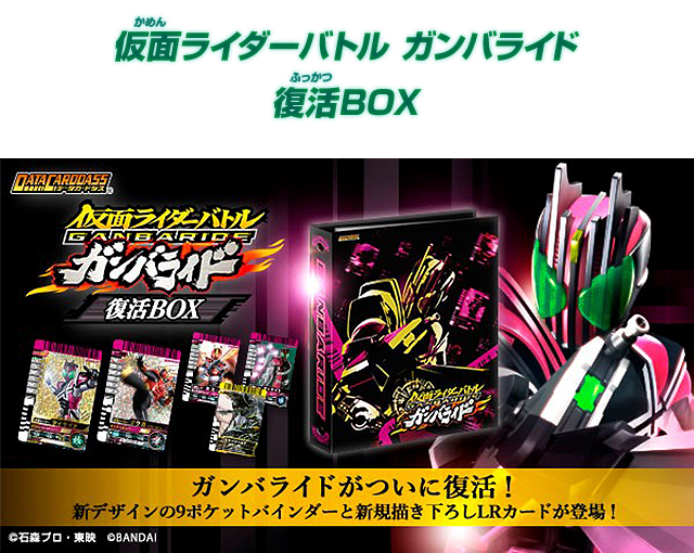 仮面ライダーバトル ガンバライド復活BOX - グッズ | データカードダス