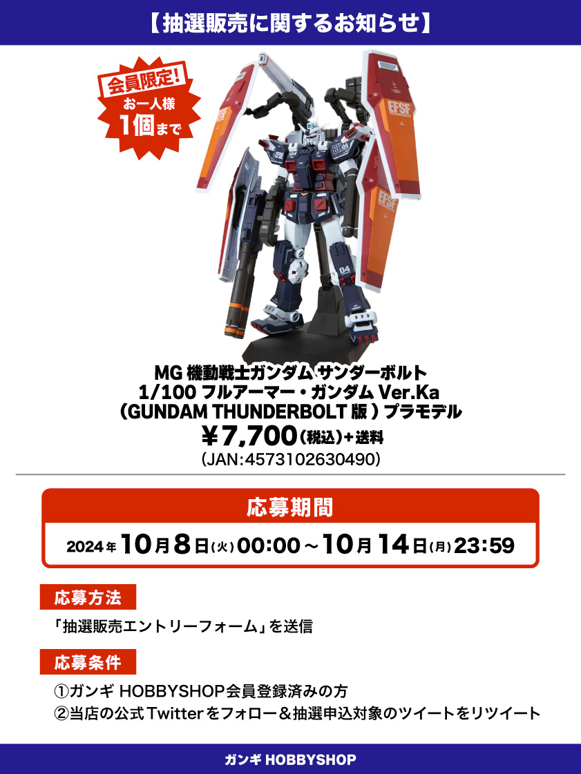 会員限定】「MG 機動戦士ガンダム サンダーボルト 1/100 フルアーマー