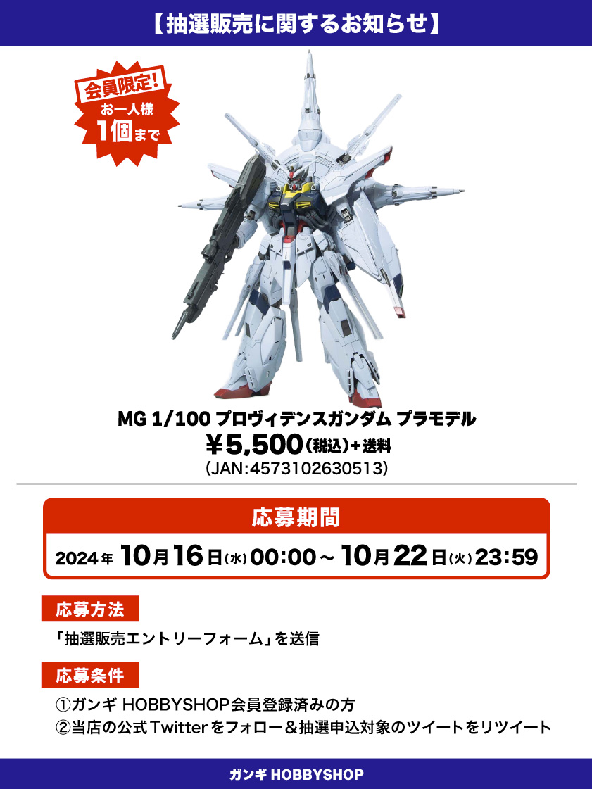 会員限定】「MG 1/100 プロヴィデンスガンダム プラモデル」 抽選販売