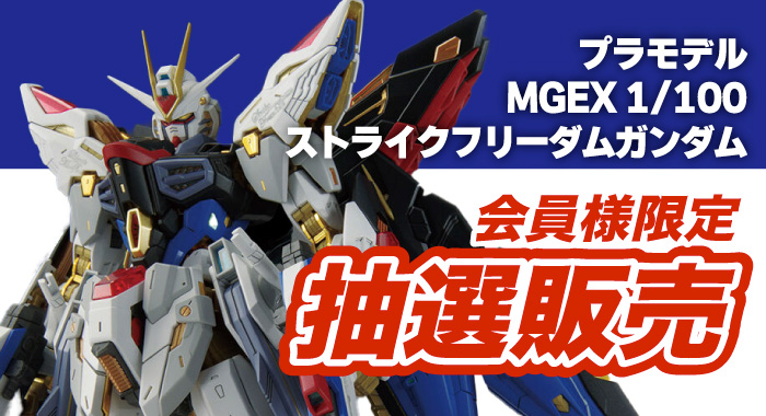 会員限定】「MGEX 1/100 ストライクフリーダムガンダム 機動戦士