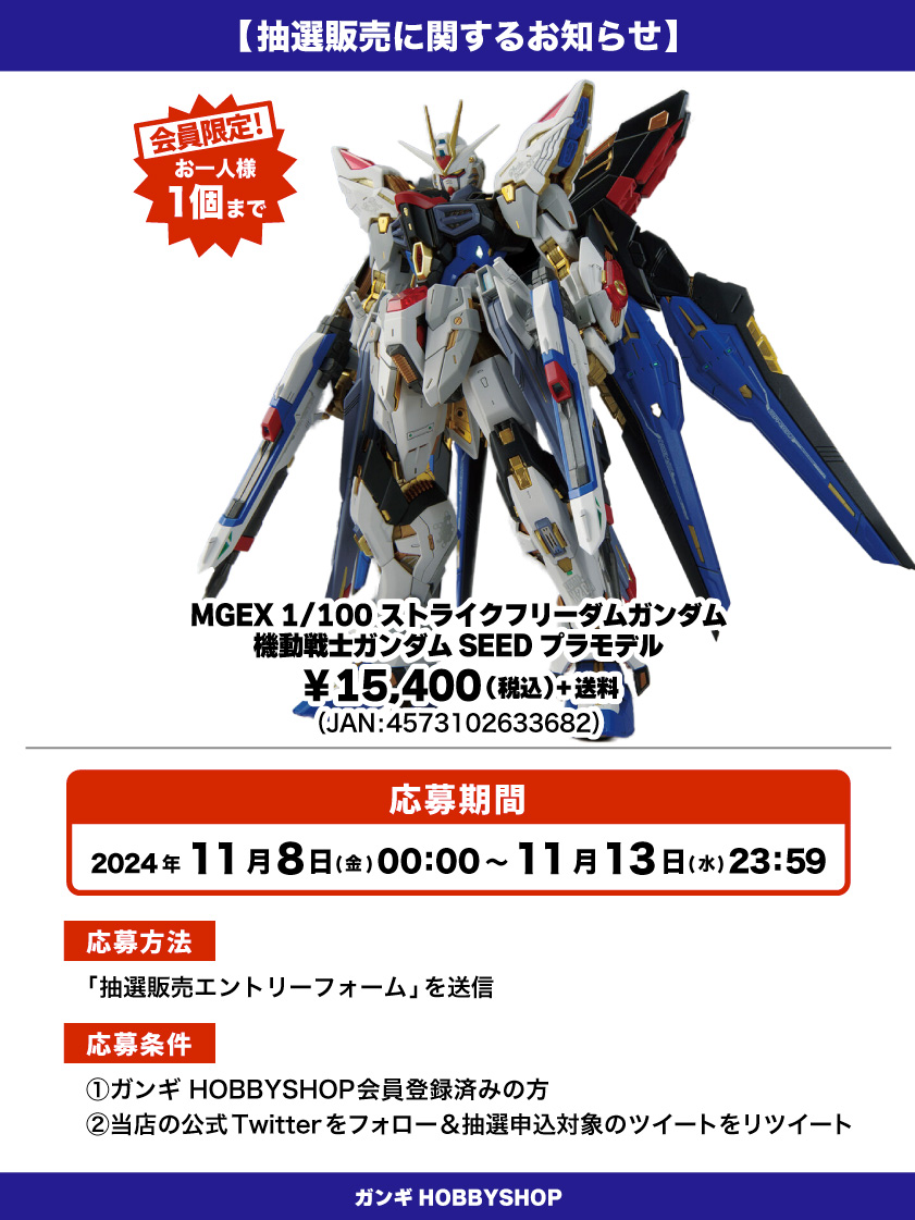 会員限定】「MGEX 1/100 ストライクフリーダムガンダム 機動戦士