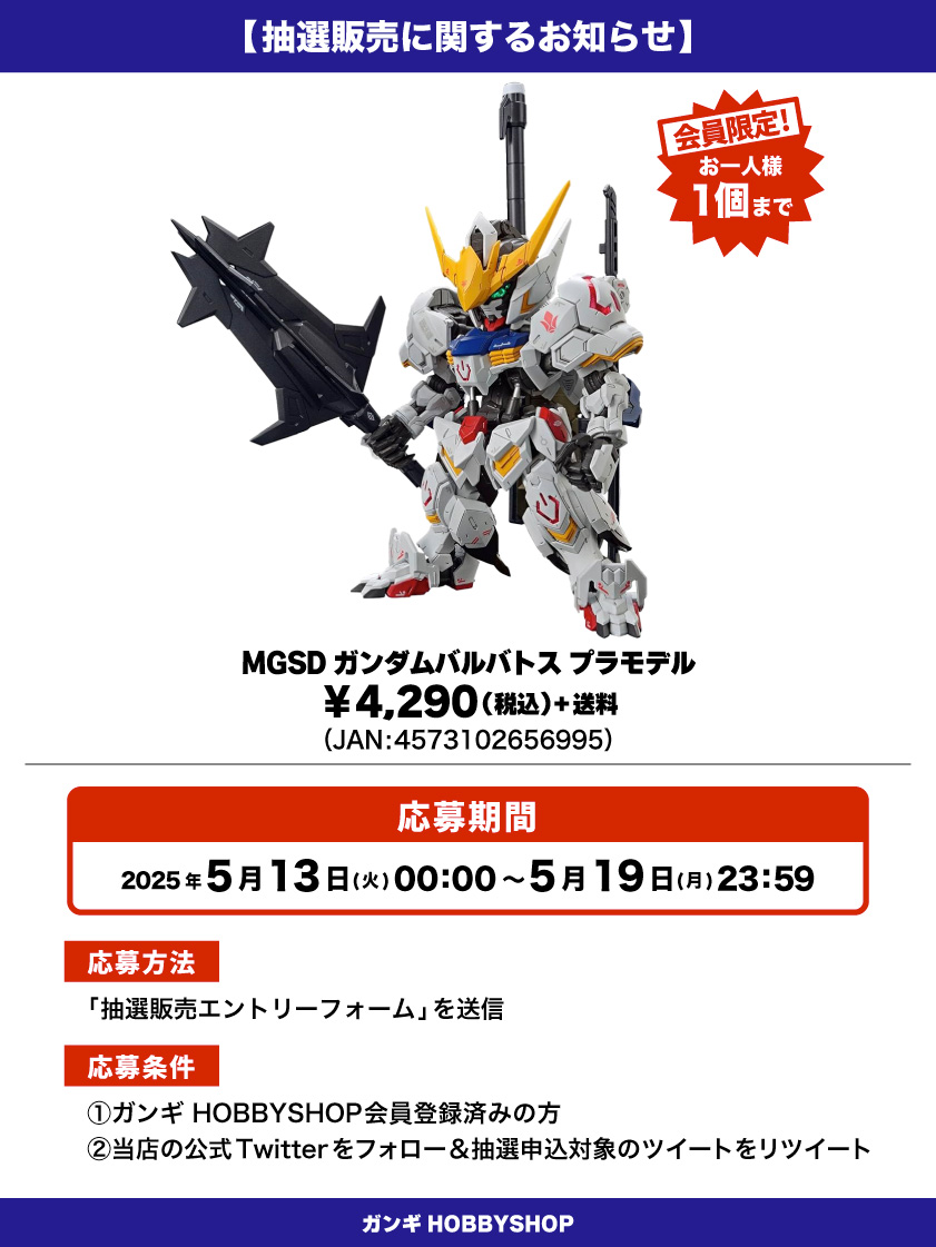 会員限定】「MGSD ガンダムバルバトス プラモデル」 抽選販売