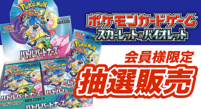 会員限定】「ポケモンカードSV 拡張パック バトルパートナーズ 30