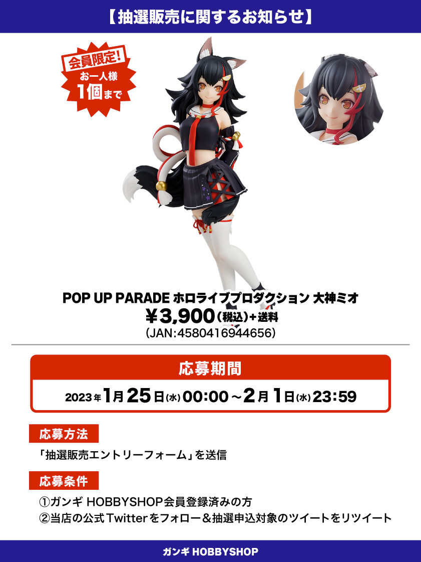 会員限定】「POP UP PARADE ホロライブプロダクション 大神ミオ」 抽選