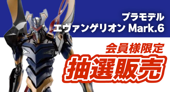 会員限定】「RG エヴァンゲリオン Mark.06 プラモデル」抽選販売