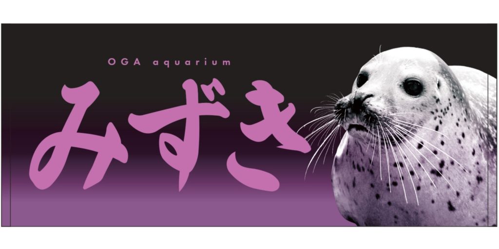 新商品のお知らせ（缶バッジ(大)・フェイスタオル） – 男鹿水族館GAO